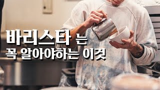 같은 바리스타지만 모르는 사람이 태반인 이것 [바리스타 커몬학습 1강]