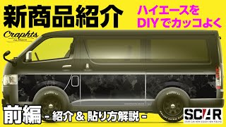 【新商品紹介】ハイエースをカッターを使わずにDIYでカッコ良く!【前編】