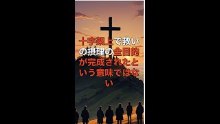 イエスの十字架の死を詳細に調べると、地上天国が、ユダヤ人の不信によって成就されず