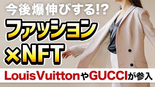 ファッション業界でNFT化が加速？メリットや活用事例を徹底解説