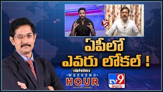 Weekend Hour With Murali Krishna : ఏపీలో ఎవరు లోకల్‌ ! | ఏపీలో ఎన్నికల మూడ్‌ వచ్చేసిందా? | #WHWMK