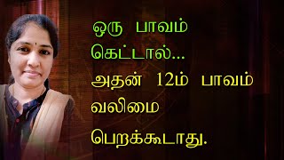 Astrology KP in Tamil | ஒரு பாவம் கெட்டால்  அதன் பன்னிரண்டாம் பாவம் வலிமை பெறக்கூடாது