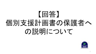 【回答】個別支援計画書の保護者への説明について