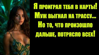 Я проиграл тебя в карты! Муж выгнал на трассу… Но то, что произошло дальше, потрясло всех!