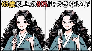 【間違い探し】 65代以上の10人に1人しか解けない！#132 | 65歳以上のための脳トレ