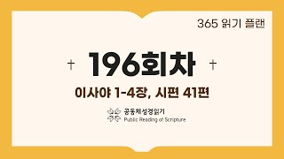 365일 읽기 플랜_196일차 (사 1-4, 시 41)