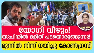 കോൺഗ്രസ്‌ യോഗിയുടെ അടിതെറ്റിക്കുന്നു!ഇനി യോഗി ഭരണമില്ല!വൻ ദളിത്‌ മുന്നേറ്റത്തിനൊരുങ്ങി കോൺഗ്രസ്‌!