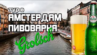 ТУР В АМСТЕРДАМ. ПИВОВАРНЯ GROLSCH