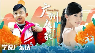 粤语《广州人家》学说广东话（主演：蔡家杰、钟康祺、蔡嘉） 【广州市广播电视台】