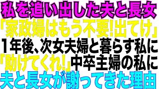 【スカッとする話】中卒で専業主婦の私を突然追い出した夫と長女。「家政婦はもう不要。離婚だ！財産分与もしない」→1年後、次女夫婦と住む私に2人は土下座して来た。何故なら【修羅場】