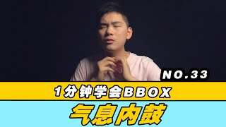 33.气息内鼓音？不会内鼓也能做！？#Beatbox教程#HMbrothers出品#BBOX教学#Mix超神讲堂#口技入门基础教程#teaching# beatbox tutorial basic#