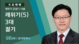 [설교]2025.2.12.광주남광교회수요예배,레(5)3대절기,레23:1~4,윤대원목사