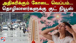 அதிகரிக்கும் கோடை வெப்பம்... தொழிலாளர்களுக்கு குட் நியூஸ் | Heat Waves | Summer