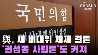 與의총서 '새 비대위'로 결론냈지만…권성동 거취 논란 가열