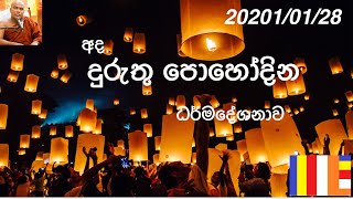 galigamuwe gnanadeepa thero|duruthu poya|දුරැතු පෝය|bana|2021