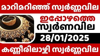 വില കേട്ട് ഞെട്ടി ജനങ്ങൾ / Gold rate today/28-01-2025/ഇന്നത്തെ സ്വർണ്ണവില/gold rate kerala today/916