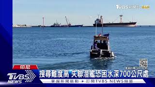 周六凌晨三點氧氣用光! 失聯印尼潛艦53人恐凶多吉少｜TVBS新聞