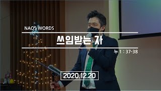 안락교회_청년대학부_정민식 목사 20201220 NAOS_설교