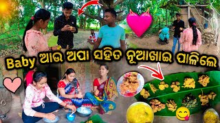 Baby ଆଉ ଅପା ସହିତ ନୂଆଖାଇ ପାଳିଲେ😋|| ଆଶ୍ରମ ରେ ଖାଇଲେ ନୁଆ ଫଳ🍑|| Village Couple Life💘|| Raju Biju Vlog