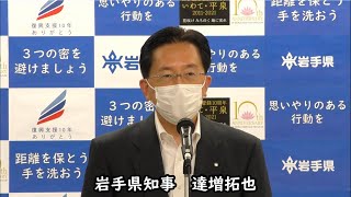 知事メッセージ（令和3年6月16日）－岩手県・盛岡市共同臨時記者会見