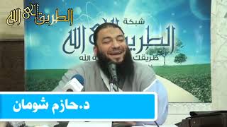 المراحل الستة للإحتضار و خروج الروح .. #محاضرة .. د . حازم شومان