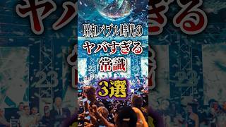 昭和バブル時代のヤバすぎる常識3選 #shorts #雑学