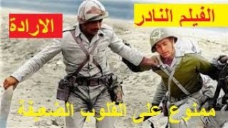 الفيلم الوثائقى النادر لحرب اكتوبر تشرين 1973 (الارادة)  وتحويل هزيمة يونيو 1967 الى نصر اكتوبر 73