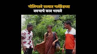 गोलीगतने रस्त्यात गर्लफ्रेंडच्या नवऱ्याचे कान भरवले😂 #shorts #shortvideo #comedy #comedyfilms