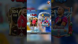 تختار مين فيهم ؟  #فيفا #fc25 #fifa #fifamobile