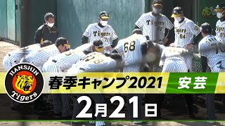 【春季キャンプ2021・安芸】2月21日