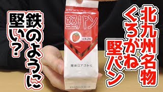 くろがね堅パン イチゴ味(スピナ)、北九州名物！前歯だとやられそうな固さ！？※こちらは多分スティックタイプかと