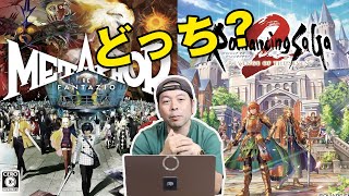 【ゲーム】ロマサガ2 リベンジオブザセブンとメタファー リファンタジオ おすすめはどっち？