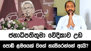 ජනාධිපතිතුමා වේදිකාව උඩපොඩි ළමයෙක් වගේ හැසිරෙන්නේ ඇයි?