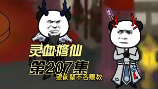 【灵血修仙】第207集 此路不通！！#搞笑 #修仙小说 #修仙 #原创动画