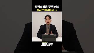 상속받은 주택 함부로 팔면?