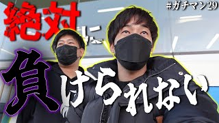 【ガチマン】罰ゲームか豪遊か‼︎4度目の平和島で財布の中身全ツッパした結果【#29】