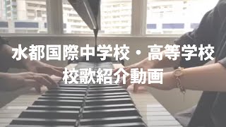 【校歌紹介動画】大阪市立水都国際中学校・高等学校