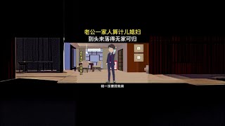 老公一家人算计儿媳妇，到头来落得无家可归 #原创动画 #婚姻家庭情感 #情感动画故事