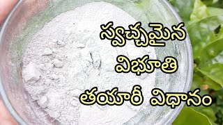 How to Make vibhuti at Home || homemade vibhuti || ఆవు పేడతో విభూతి || ఇంట్లోనే విభూతి చేయటం ఎలా.