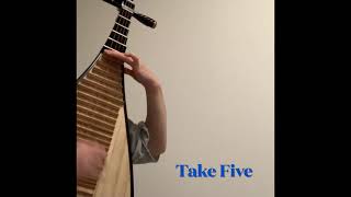 中国琵琶で「Take Five」