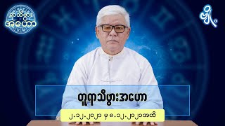 တူရာသီဖွားအတွက် (၂.၁၂.၂၀၂၁ မှ ၈.၁၂.၂၀၂၁) အထိ ဟောစာတမ်း