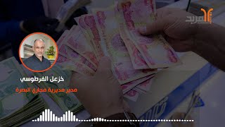 رد مدير مجاري البصرة على مناشدة موظفين بالرقابة على صرف مكافأة الـ 250 ألف دينار #المربد