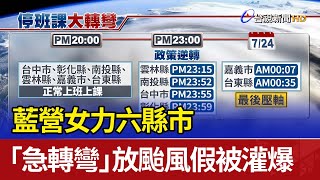 藍營女力六縣市 「急轉彎」放颱風假被灌爆