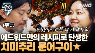 [#에드워드리의컨츄리쿡] 에드워드 리 표 味친추리 문어구이★ 젓갈 치미추리 소스가 이 요리의 킥이야 | #번개클립