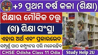 +2 1st Year Arts Education||ଶିକ୍ଷା ସଂସ୍ଥା||ଏହାର ଅର୍ଥ ଓ ପ୍ରକାର ଭେଦ||Agencies of Education||Part 1