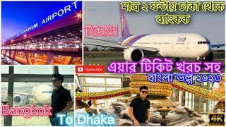 ব্যাংকক থেকে ঢাকা - লাক্সারি ট্রিপ ২০২৩। Bangkok to Dhaka by thai airways | সম্পূর্ণ খরচ সহ | Ep-10