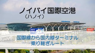 ノイバイ（ハノイ）国際空港　国際線から国内線ターミナル乗り継ぎルート