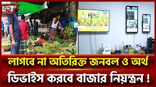 নিত্যপণ্যের দাম নিয়ন্ত্রণে কাজ করবে বিশেষ এই মডেল! | Price Control Model | Ekattor TV