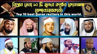 Top 10 Famous Quran Recitersin in the World-//-10 টি দেশের শ্রেষ্ঠ 10 টি কুরআন তিলাওয়াত।A-Lion Media