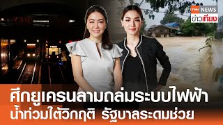 Live:TNN ข่าวเที่ยง | 29 พ.ย.2567 | หาดใหญ่น้ำท่วมเร่งป้องกันพื้นที่เศรษฐกิจ